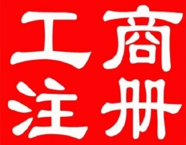 工商注冊(cè)