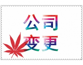 公司類型變更