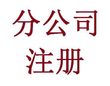 大連工商注冊